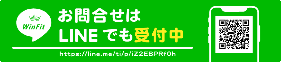 winfit/お問い合わせはLINEからでも受付中