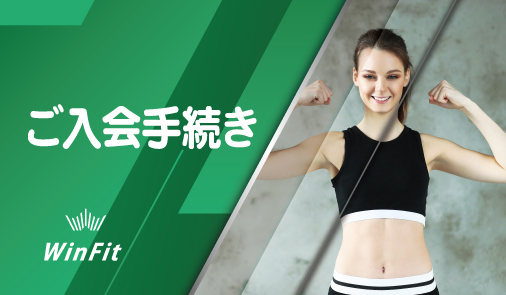 winfit/入会のご案内