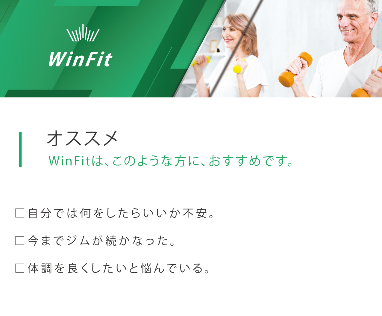 winfit/トレーニング プログラムへようこそ